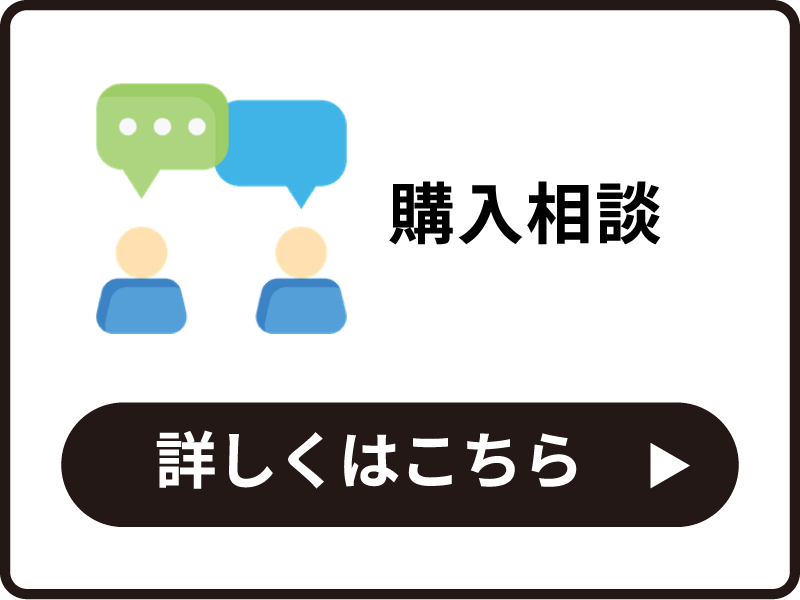 購入相談